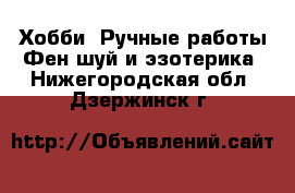 Хобби. Ручные работы Фен-шуй и эзотерика. Нижегородская обл.,Дзержинск г.